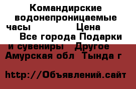 Командирские водонепроницаемые часы AMST 3003 › Цена ­ 1 990 - Все города Подарки и сувениры » Другое   . Амурская обл.,Тында г.